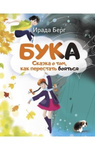 Бука. Сказка о том, как перестать бояться