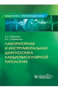 Лабораторная и инструментальная диагностика кардиоваскулярной патологии