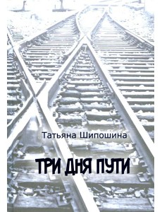 Три дня пути: ассказы, повесть