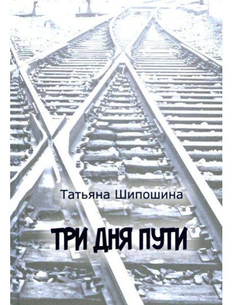 Три дня пути: ассказы, повесть