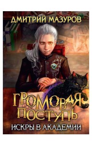 Громовая поступь 2. Искры в академии