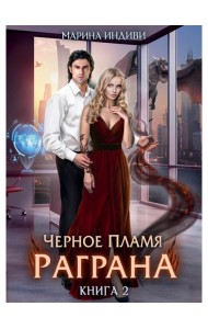 Черное пламя Раграна. Кн. 2