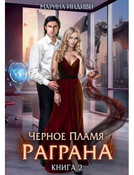 Черное пламя Раграна. Кн. 2