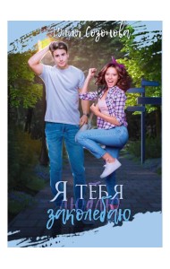 Я тебя заколебаю!