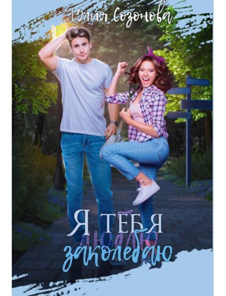 Я тебя заколебаю!