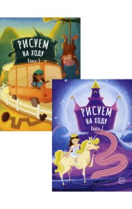 Комплект. Рисуем на ходу. Принцессы. Веселое путешествие (в 2 кн.)