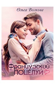 Французский поцелуй