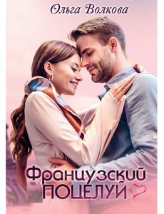 Французский поцелуй