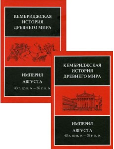 Империя Августа 43 г. до н.э. - 69 г. н.э.: В 2 полутомах. Т. X Империя Августа 43 г. до н.э. - 69 г. н.э.: В 2 полутомах. Т. X