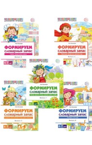 Комплект. Формируем словарный запас. 4-7 лет (в 5 кн.)
