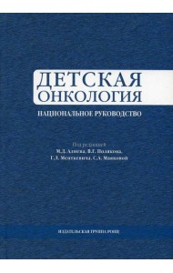 Детская онкология. Национальное руководство