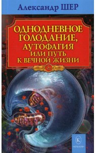 Однодневное голодание. Аутофагия, или путь к вечной жизни