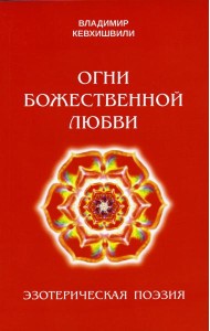 Огни божественной любви