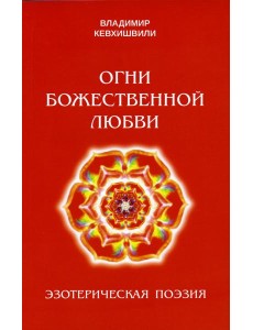 Огни божественной любви