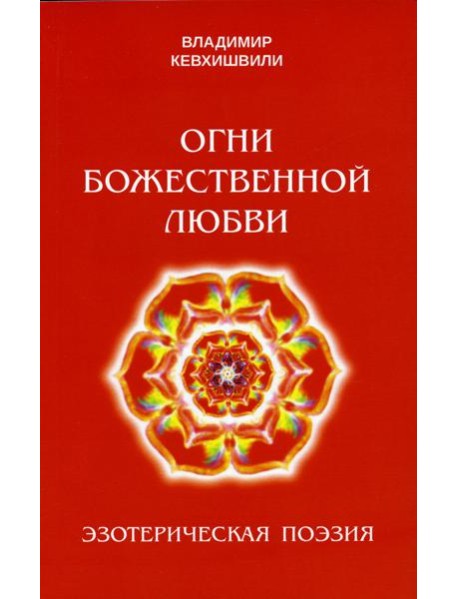 Огни божественной любви