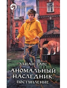 Аномальный наследник. Поступление