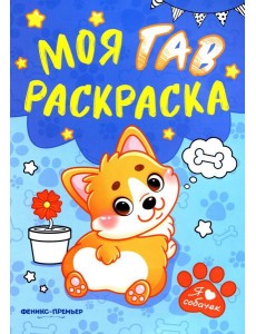 Моя ГАВ раскраска Моя ГАВ раскраска