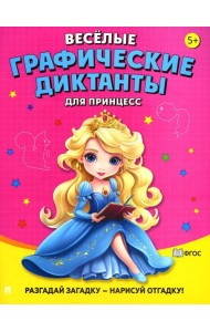 Веселые графические диктанты. Для принцесс