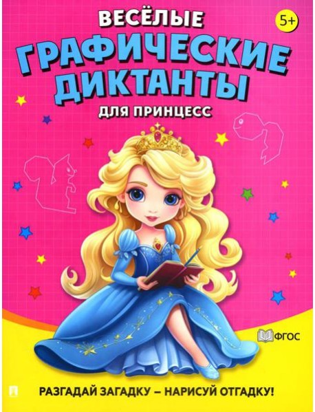 Веселые графические диктанты. Для принцесс