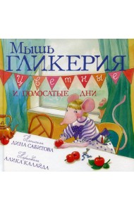 Мышь Гликерия. Цветные и полосатые дни