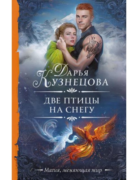 Две птицы на снегу: роман