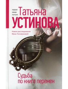 Судьба по книге перемен: роман Судьба по книге перемен: роман