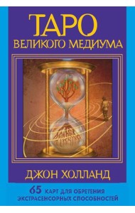 Таро Великого медиума (65 карт + инструкция)