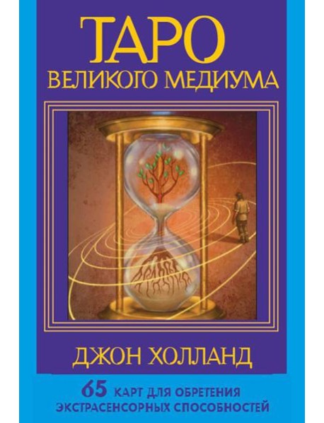 Таро Великого медиума (65 карт + инструкция)