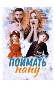 Поймать папу