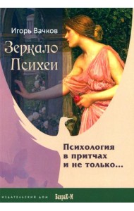 Зеркало Психеи. Психология в притчах и не только…