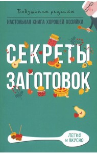 Секреты заготовок