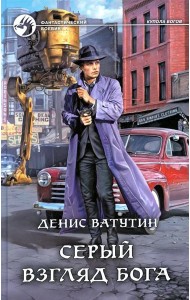 Серый взгляд бога: роман
