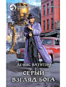 Серый взгляд бога: роман