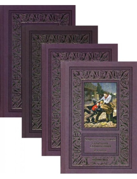 Собрание сочинений. В 4 т