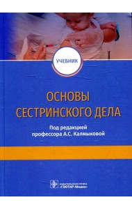 Основы сестринского дела: Учебник