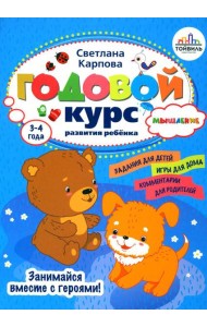 Годовой курс развития мышления у ребенка. 3-4 года