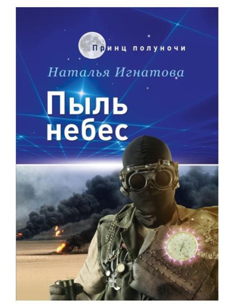 Пыль небес