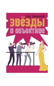 Звезды в объективе