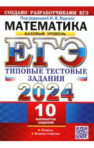 ЕГЭ 2024. Математика. Базовый уровень.10 вариантов. Типовые тестовые задания от разработчиков ЕГЭ