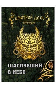 Шагнувший в небо