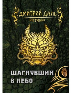 Шагнувший в небо Шагнувший в небо
