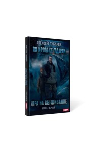 По кромке удачи. Кн. 1: Игра на выживание