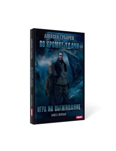 По кромке удачи. Кн. 1: Игра на выживание