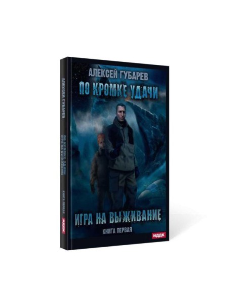 По кромке удачи. Кн. 1: Игра на выживание