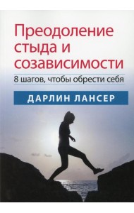 Преодоление стыда и созависимости: 8 шагов, чтобы обрести себя