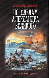 По следам Александра Великого: Канцлер Мальтийского ордена: роман