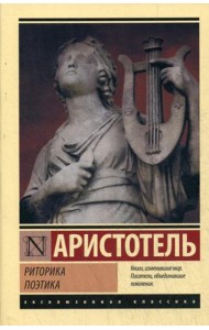 Риторика. Поэтика: сборник