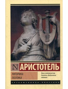 Риторика. Поэтика: сборник