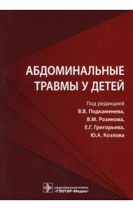 Абдоминальные травмы у детей