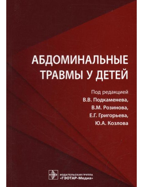 Абдоминальные травмы у детей